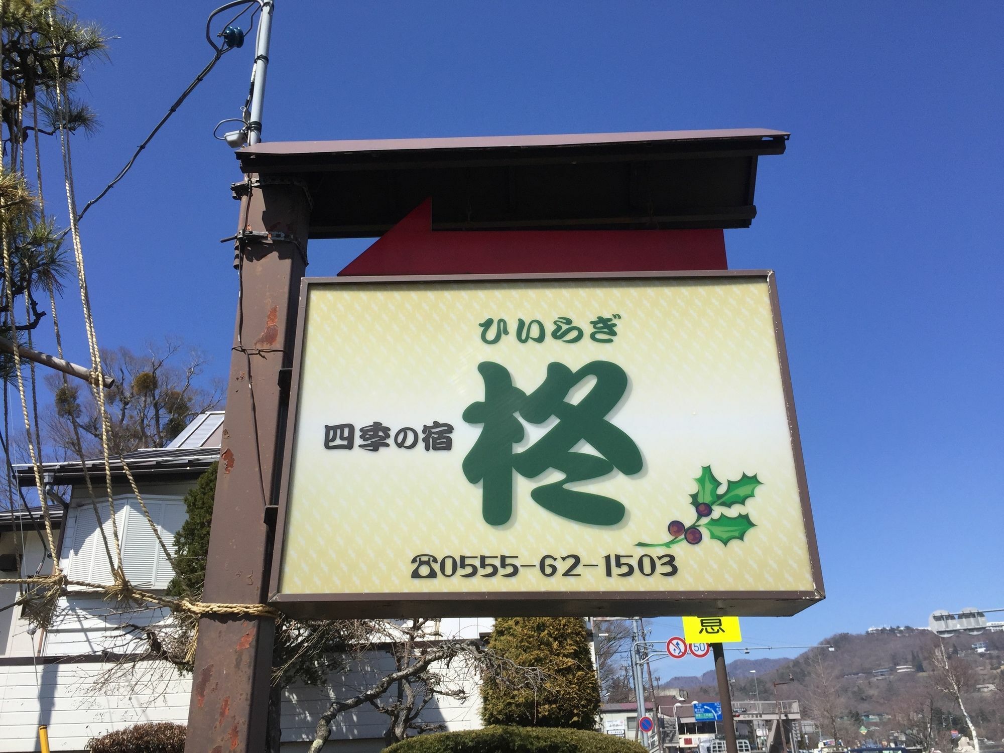 Guesthouse Hiiragi Yamanakako Exteriör bild